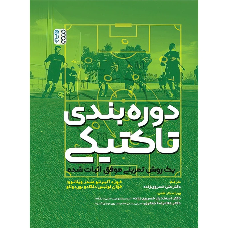 کتاب دوره بندی تاکتیکی اثر خوان لوئیس دلگادوبوردونا و خوزه آلبرتومندز ویلانووا انتشارات حتمی