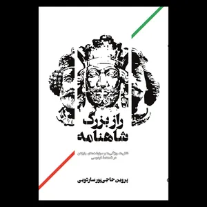 کتاب راز بزرگ شاهنامه اثر پروین حاجی پور ساردویی نشر روزبهان