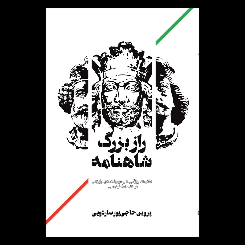 کتاب راز بزرگ شاهنامه اثر پروین حاجی پور ساردویی نشر روزبهان