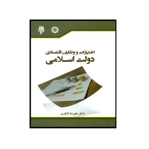 کتاب اختیارات و وظایف اقتصادی دولت اسلامی اثر دکتر علیرضا لشکری انتشارات پژوهشگاه حوزه و دانشگاه