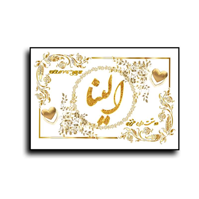 تابلو خطاطی طرح اسم الینا کد N7