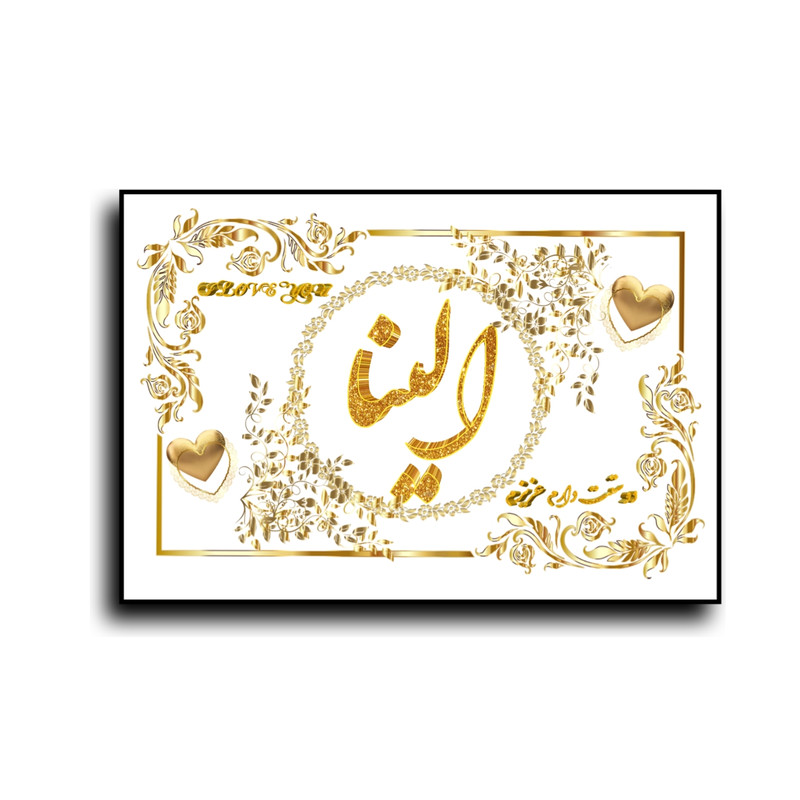 تابلو خطاطی طرح اسم الینا کد N7