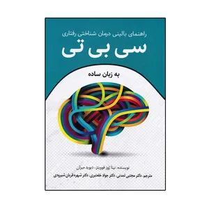 کتاب سی بی تی به زبان ساده اثر نینا ژوز فوویتز و دیوید میران انتشارات رابو