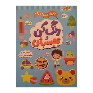 کتاب در راه مهدكودك رنگ كن و بچسبان 3 ساله اثر جمعی از نویسندگان انتشارات پرتقال