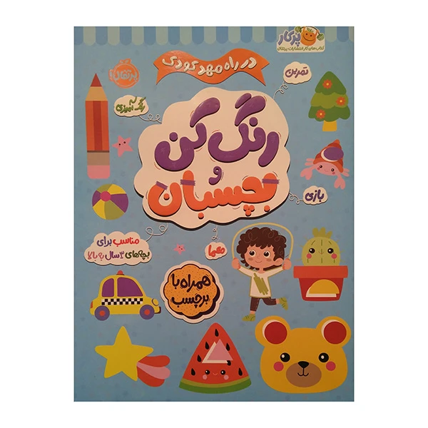کتاب در راه مهدكودك رنگ كن و بچسبان 3 ساله اثر جمعی از نویسندگان انتشارات پرتقال