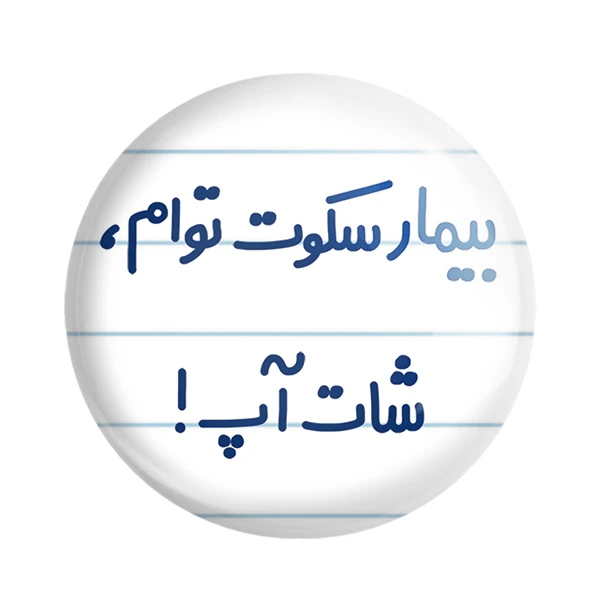 مگنت خندالو مدل بیمار سکوت توام ، شات آپ ! کد 6538