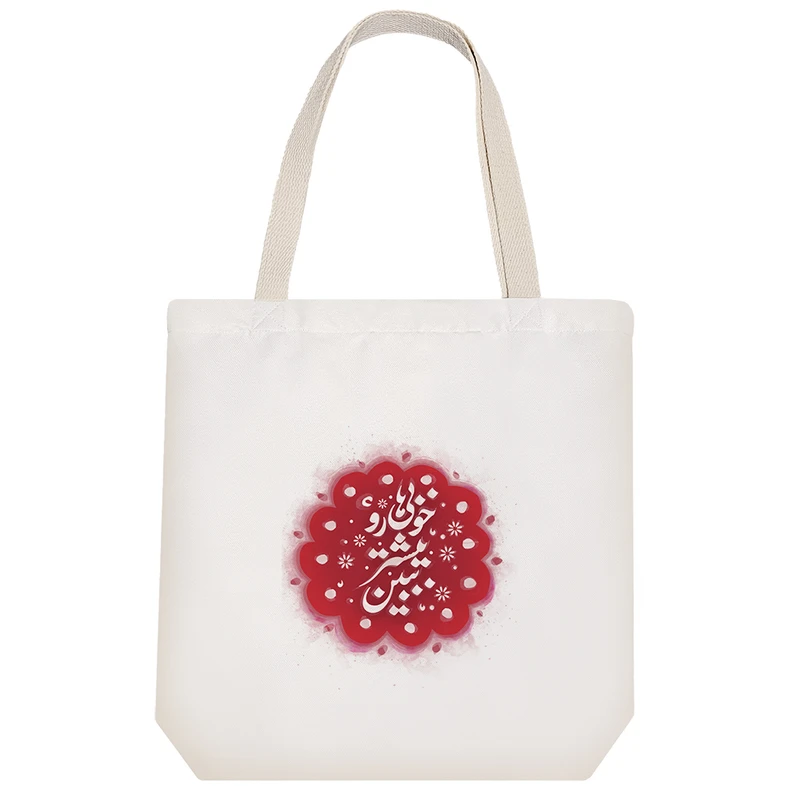 ساک خرید خندالو طرح خوبی هارو بیشتر ببین کد 92