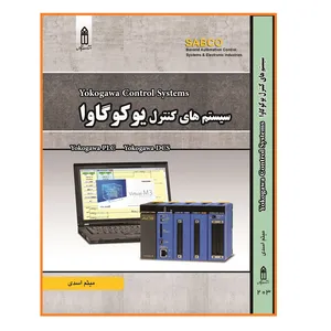 کتاب سیستم های کنترل یوکوگاوا اثر میثم اسدی انتشارات قدیس