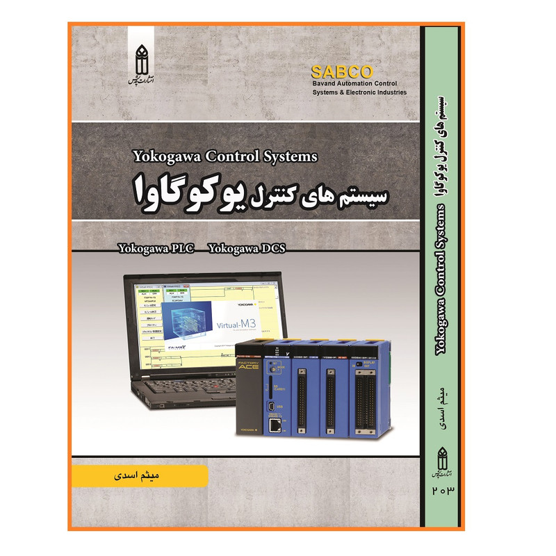 کتاب سیستم های کنترل یوکوگاوا اثر میثم اسدی انتشارات قدیس