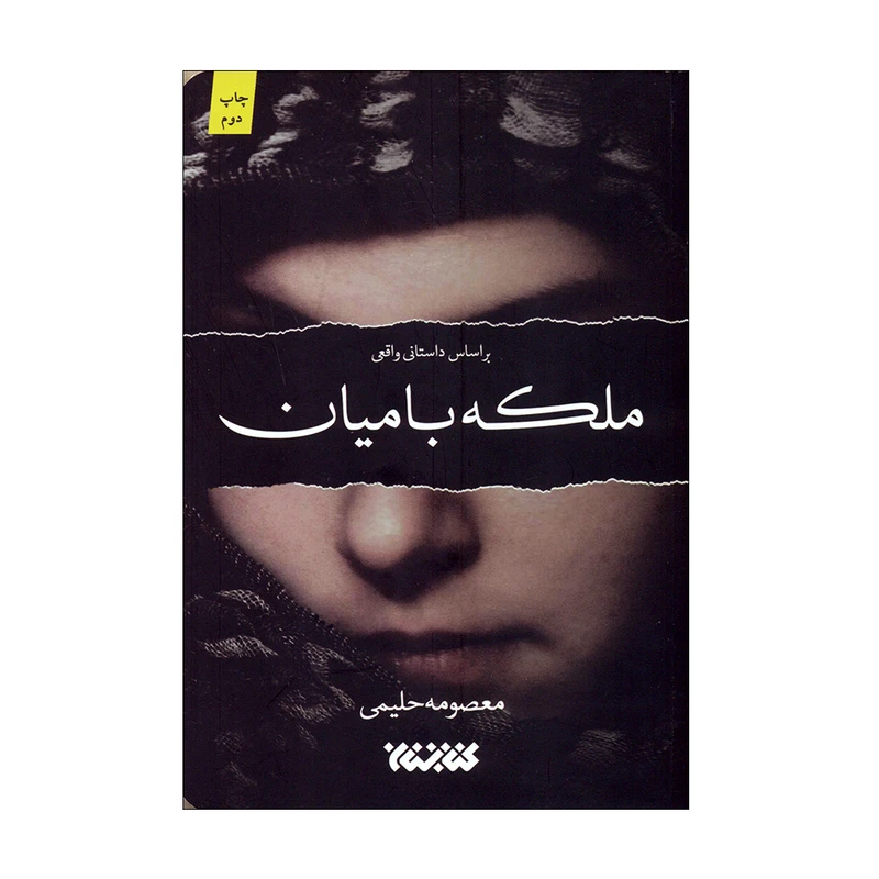 کتاب ملکه بامیان اثر معصومه حلیمی انتشارات کتابستان معرفت