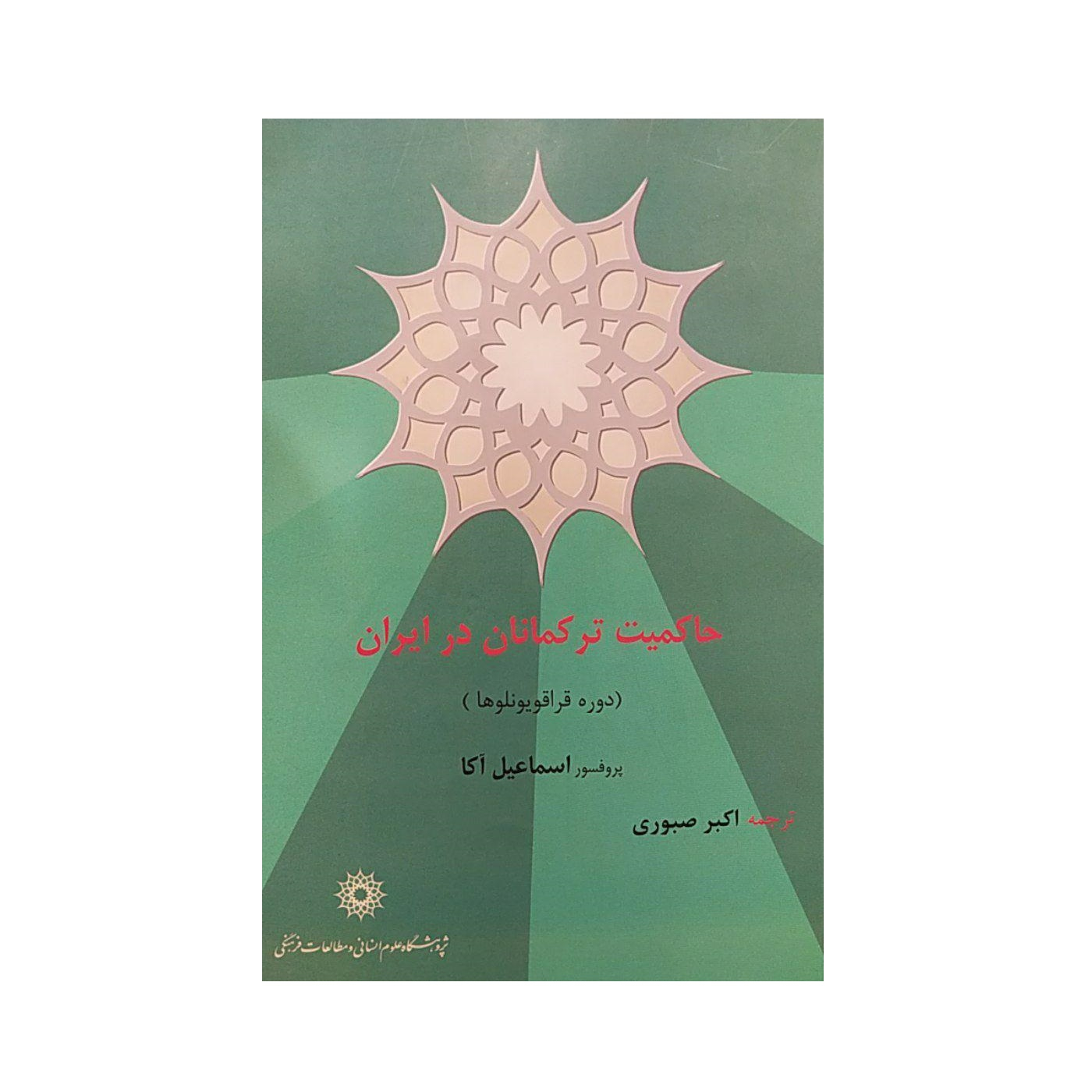 کتاب حاکمیت ترکمانان در ایران اثر اکبر صبوری نشرپژوهشگاه علوم‌انسانی و مطالعات‌فرهنگی