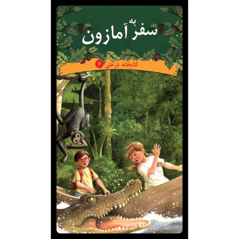 كتاب سفر به آمازون اثر مري پوپ آزبرن نشر ديبايه 