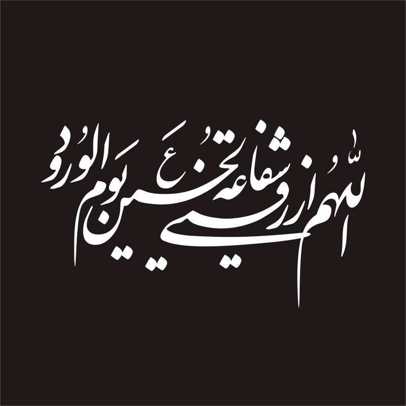 برچسب بدنه خودرو لیزارد مدل مذهبی طرح اللهم الرزقنی شفاعت الحسین کد LZD-131 