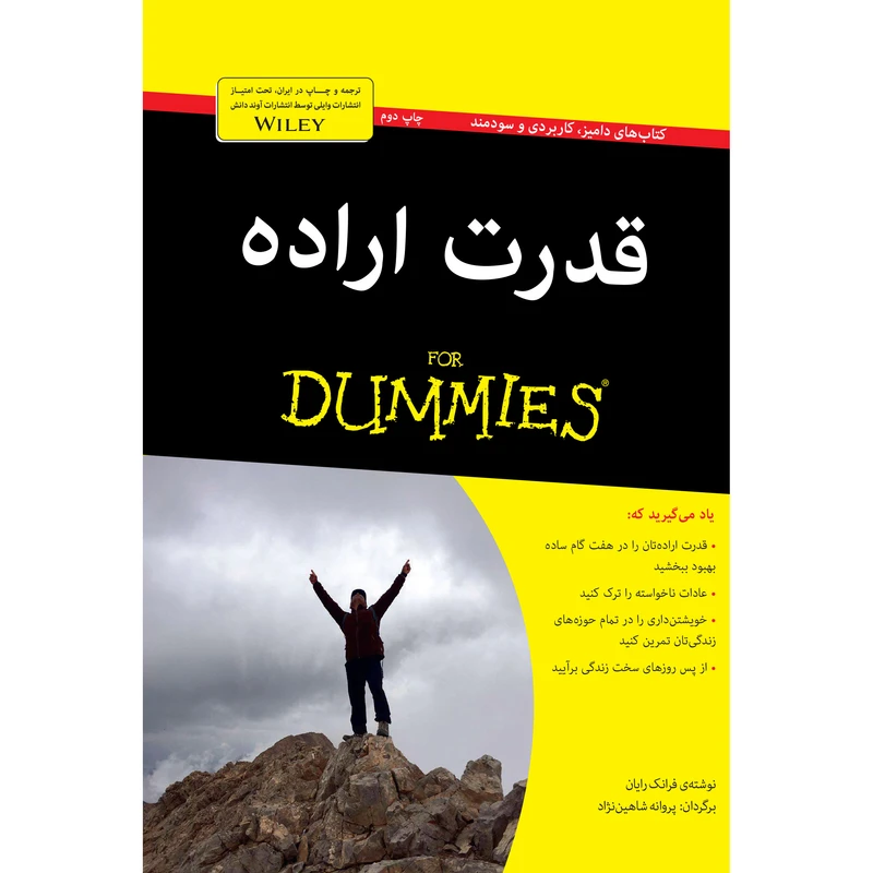 کتاب قدرت اراده اثر فرانک رایان انتشارات آوند دانش