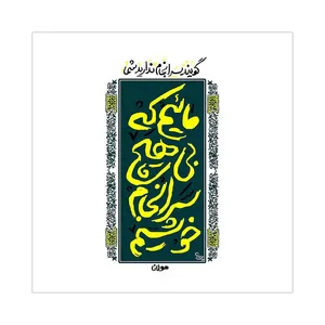 کاشی مدل لوحی طرح شعر مولانا کد ۷۵