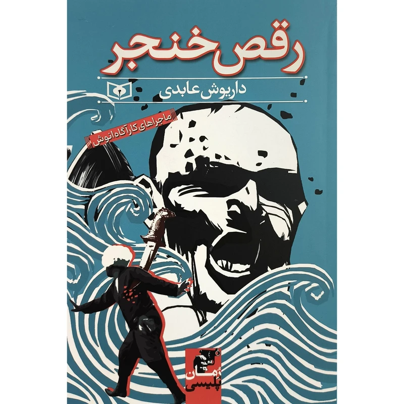 تاب ماجراهای كارآگاه انوش رقص خنجر اثر داريوش عابدی انتشارات قدياني