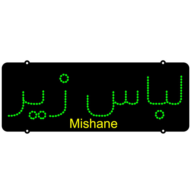 تابلو ال ای دی میشانه مدل لباس زیر کد 191