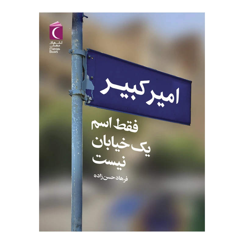 کتاب امیرکبیر فقط اسم یک خیابان نیست اثر فرهاد حسن زاده نشر محراب قلم