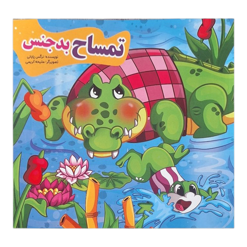 کتاب داستان آهو و ببر، تمساح بدجنس، میمون مهربان، کبوتر گمشده، گرگ گرسنه، گوسفند شکمو، خرس تنبل، فیل خودخواه، گربه بازیگوش اثر نرگس پایانی انتشارات نیلوفرانه ۹ جلدی