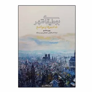 کتاب بوطیقای شهر شاخص ها و مواضع اثر پیر سانسو انتشارات شهرسازی کسری