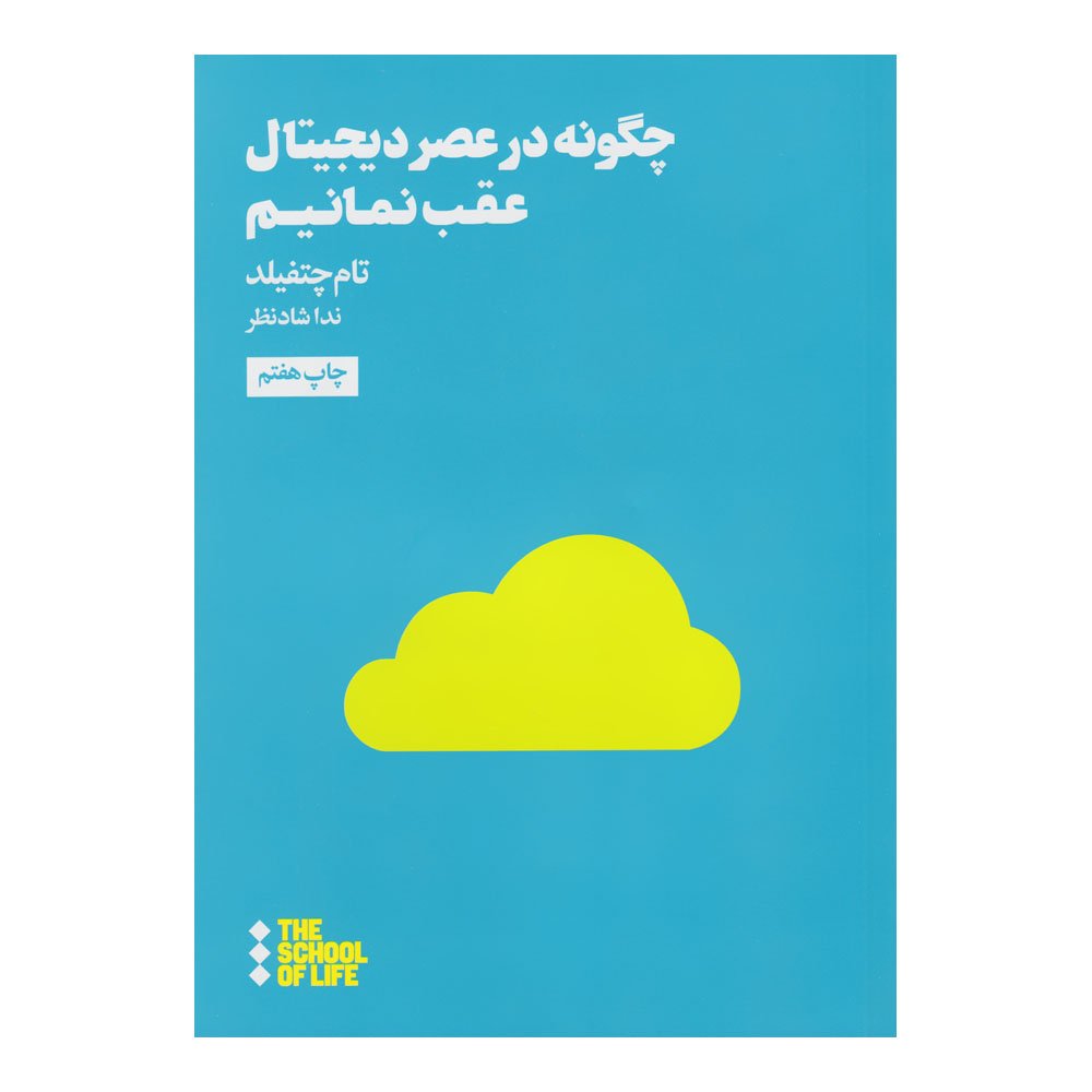 کتاب چگونه در عصر دیجیتال عقب نمانیم اثر تام چتفیلد نشر هنوز