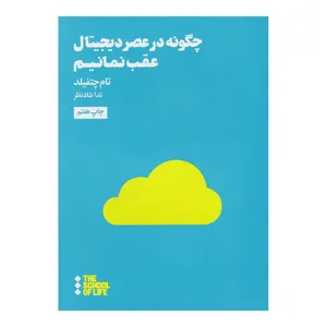 کتاب چگونه در عصر دیجیتال عقب نمانیم اثر تام چتفیلد نشر هنوز