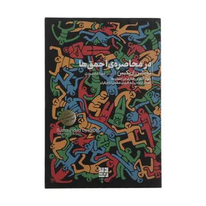 کتاب در محاصره ی احمق ها اثر توماس اریکسون نشر دیوار
