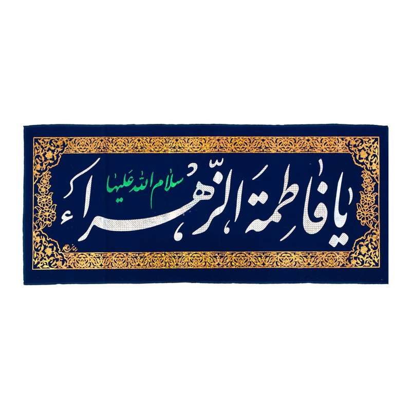 پرچم مدل کتیبه مذهبی طرح ولادت فاطمه الزهرا سلام الله علیها کد 10001324