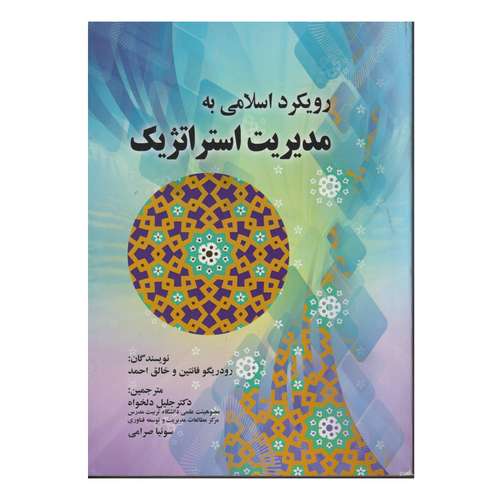 كتاب رويكرد اسلامي به مديريت استراتژيك اثر رودريگو فانتين و خالق احمد  انتشارات صفار