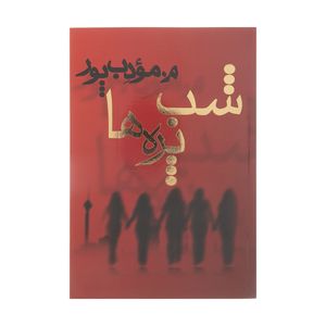 کتاب شب پره ها اثر م. مودب پور انتشارات نیریز
