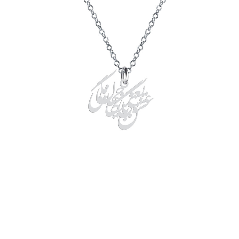 گردنبند نقره زنانه هایکا مدل عشق یعنی با جهان بیگانگی کد n.ha2-735