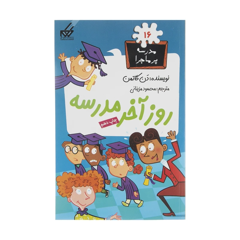 کتاب مدرسه پر ماجرا 16 روز آخر مدرسه اثر دن گاتمن نشر گام