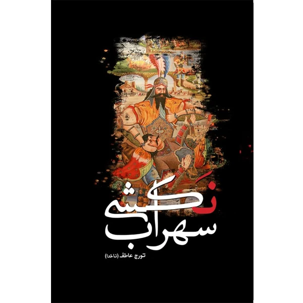 کتاب سهراب نکشی اثر تورج عاطف از انتشارات سبزان