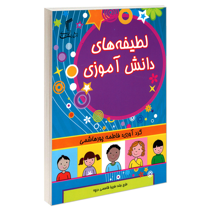 کتاب لطیفه های دانش آموزی اثر فاطمه پور هاشمی انتشارات تیموری