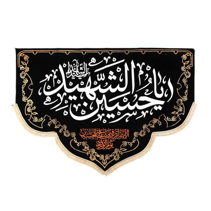 پرچم مدل کتیبه هلالی طرح یا حسین شهید کد 40001706
