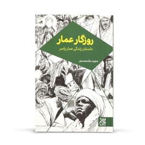نقد و بررسی کتاب زندگی روزگار عمار اثر مجید ملامحمدی نشر جمکران توسط خریداران