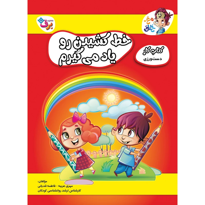  کتاب کار مغز خلاق دست ورزی، خط کشیدن رو یاد می‌گیرم اثر فاطمه قدیانی و مهری عربیه انتشارات برف