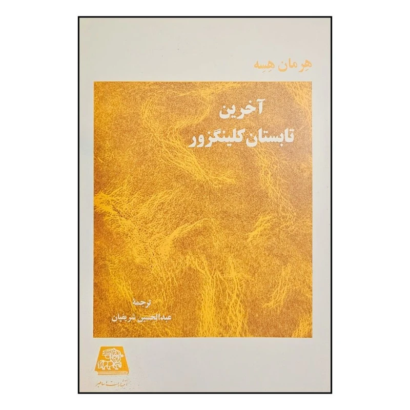 کتاب آخرين تابستان گلينگزور اثر هرمان هسه ترجمه عبدالحسين شريفيان انتشارات اساطیر 