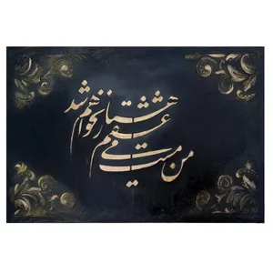 تابلو برجسته مدل مست می عشق کد 2