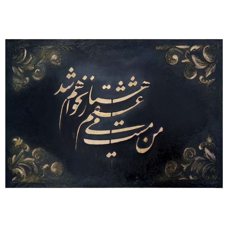 تابلو برجسته مدل مست می عشق کد 2