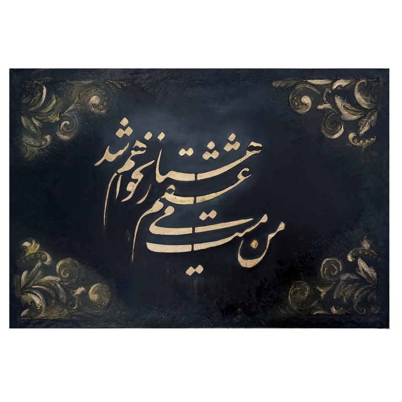 تابلو برجسته مدل مست می عشق کد 2