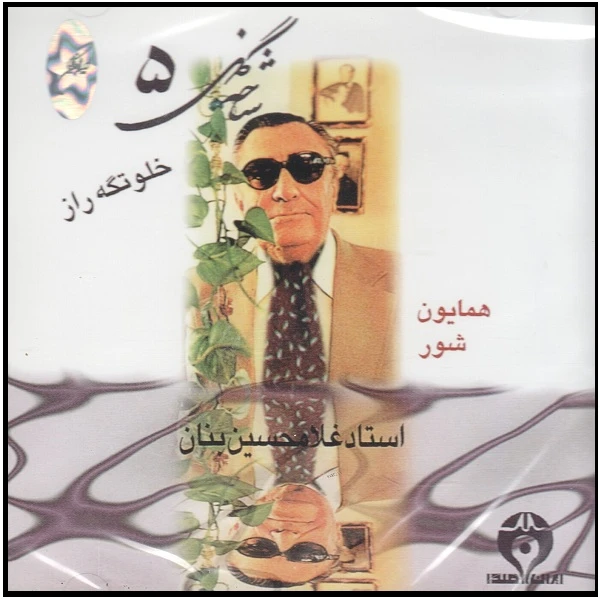 آلبوم موسیقی خلوتگه راز شاخه گل 5 اثر غلامحسین بنان