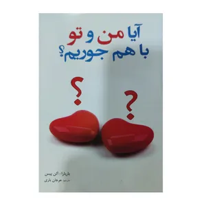 کتاب چاپی آیا من و تو باهم جوریم؟ اثر باربارا-آلن پیس انتشارات نقش سیمرغ