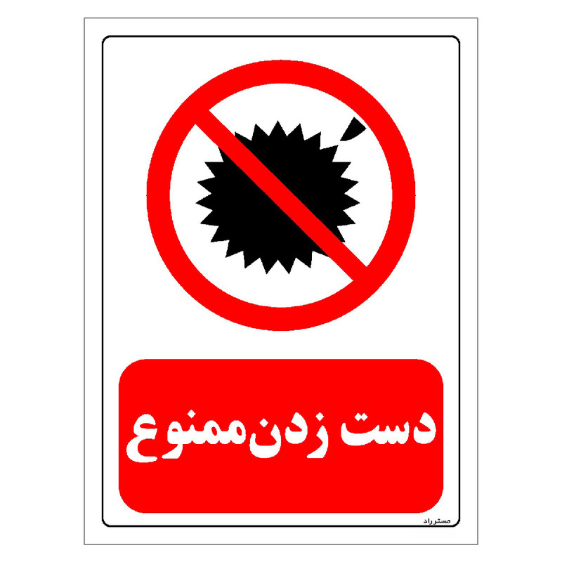 برچسب ایمنی مستر راد طرح دست زدن ممنوع مدل HSE-OSHA-0191