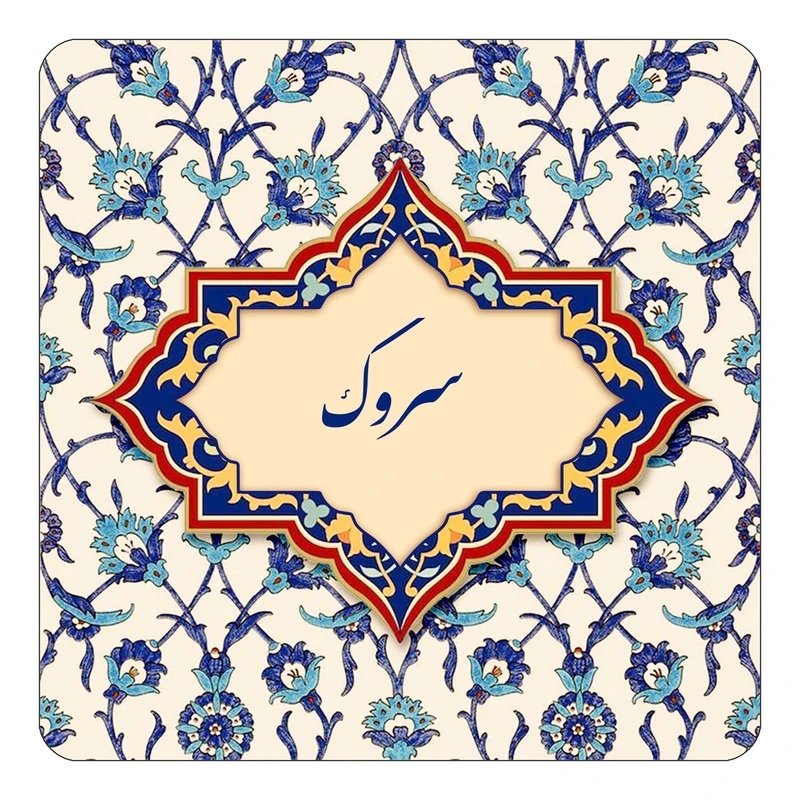 مگنت کاکتی طرح اسم سروک مدل اسلیمی کد mn85350