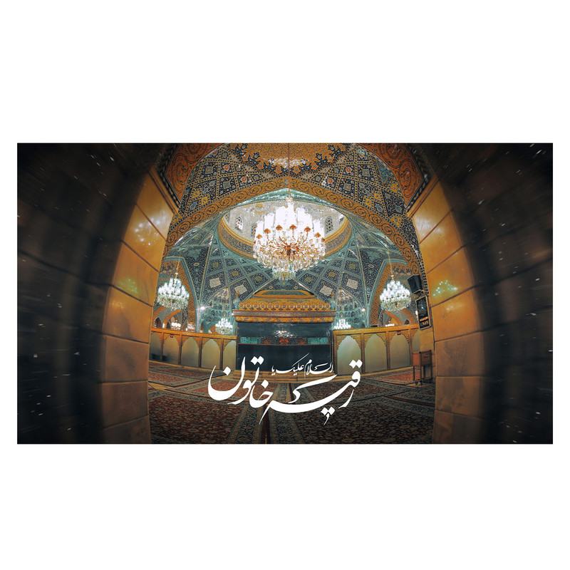 پرچم طرح شهادت مدل اسلام علیک یا رقیه خاتون کد 2355D
