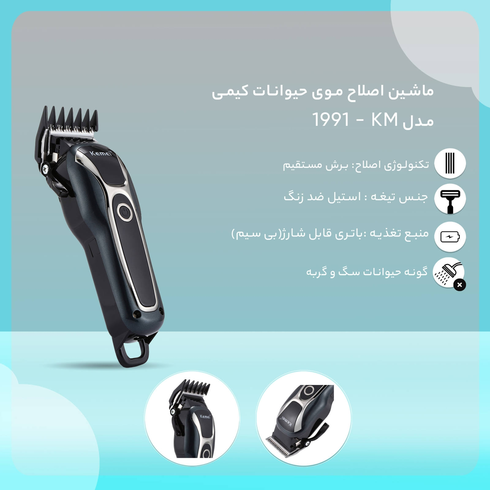 ماشین اصلاح حیوانات کیمی مدل 991