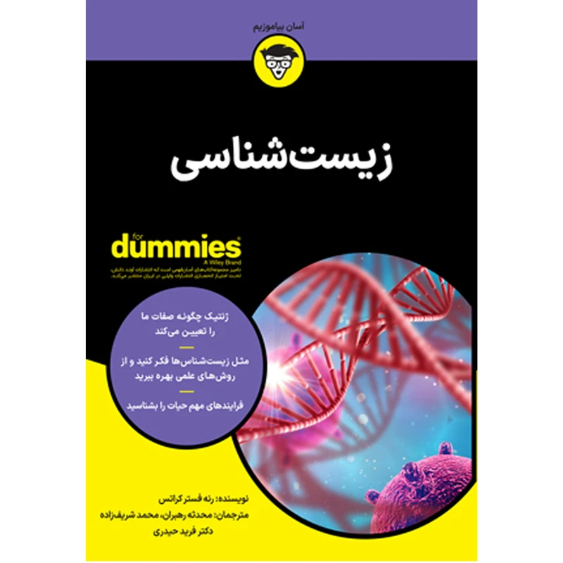 کتاب زیست شناسی اثر رنه فستر کراتس انتشارات آوند دانش