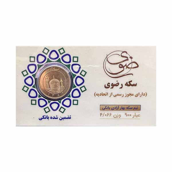 نیم سکه بهار آزادی طرح جدید-سکه رضوی