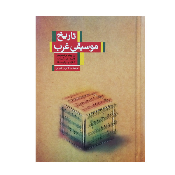 کتاب تاریخ موسیقی غرب اثر جمعی از نویسندگان نشر نیکا